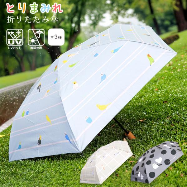 【トモコーポレーション】折りたたみ傘 とりまみれ ★ インコ シマエナガ 文鳥 ◆◆ レイングッズ アンブレラ 雨具 かわいい 晴雨兼用 暑さ対策 セキセイ オカメ
