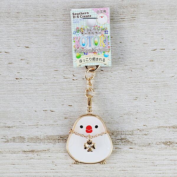 アクセサリー kotori サザンDSクリエイト】ことりコレクション キーホルダー ☆白文鳥
