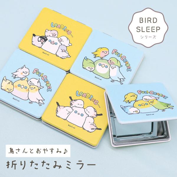 【BIRDSTORY】折りたたみミラー ★BIRD SLEEP ◆ゆうパケット対応◆ ことり 小鳥 雑貨 グッズ 2面ミラー 手鏡 シマエナガ オカメ コザクラ セキセイ 文鳥 インコ