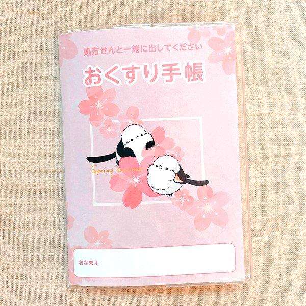【ぴよ手帖】お薬手帳　シマエナガのspring2021　◆ゆうパケット対応◆