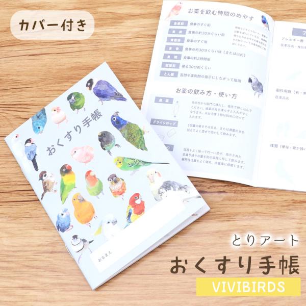 【とりアート】 お薬手帳 とりアート ★VIVIDBIRDS◆ゆうパケット対応◆ ステーショナリー 文房具 セキセイ コザクラ 文鳥 ウロコ マメルリハ ボタン インコ