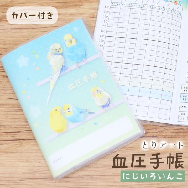 【とりアート】 血圧手帳 とりアート ★ゆめいろいんこ◆ゆうパケット対応◆ ことり 小鳥 血圧 手帳 ステーショナリー 文具 文房具 セキセイインコ ヘルスケア
