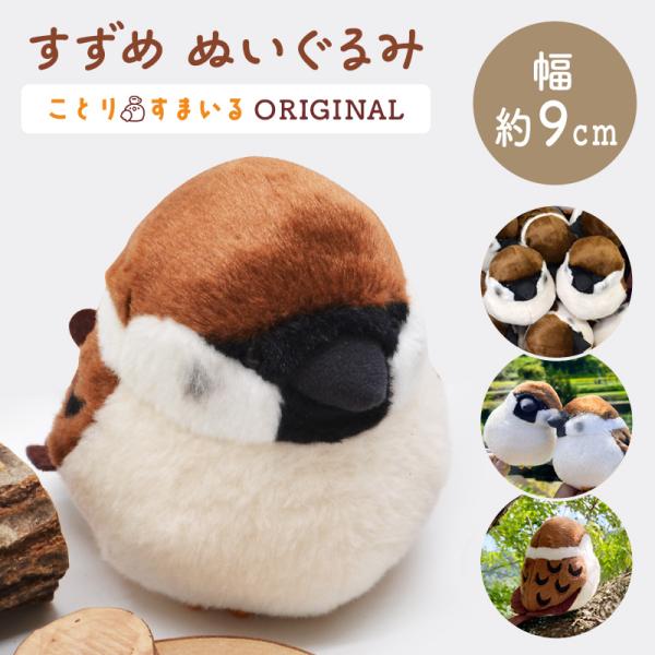 【kotori smile】すずめぬいぐるみ　1羽　《単品販売》　◆◆
