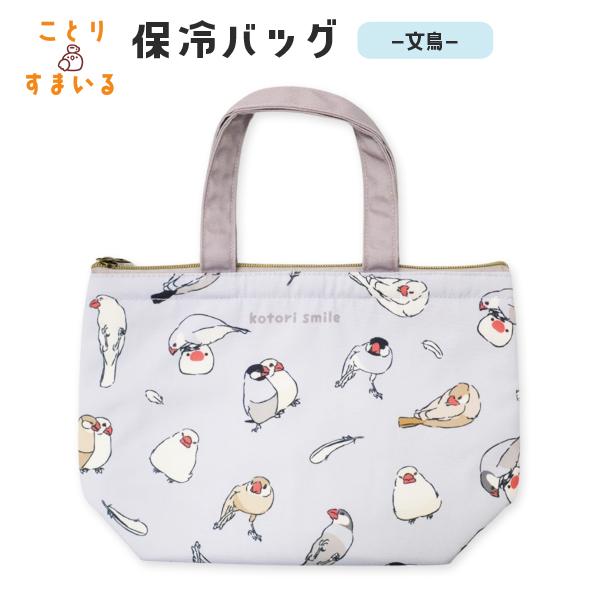 【ことりすまいる】保冷バッグ　文鳥　◆◆