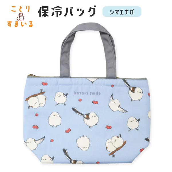 【ことりすまいる】保冷バッグ　シマエナガ　◆◆