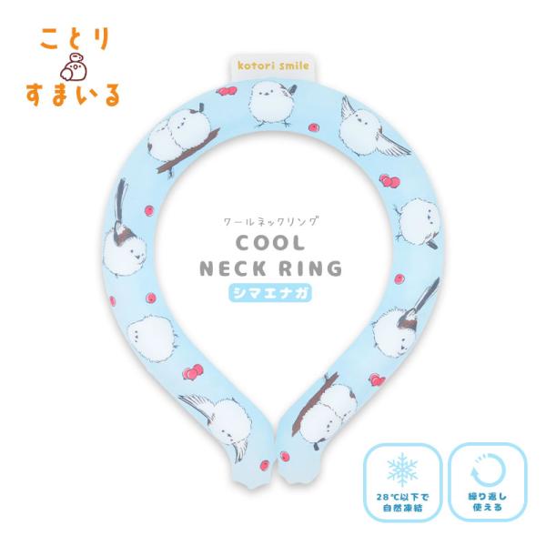 【ことりすまいる】クールネックリング ★シマエナガ　◆◆ クールリング 冷感 冷却 熱中症対策 ひんやりグッズ 暑さ対策 冷たい 涼しい