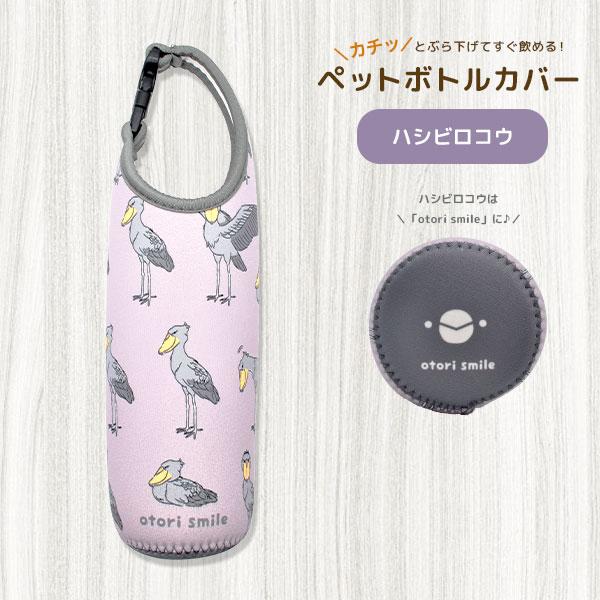 kotori smile】ペットボトルカバー ハシビロコウ ◇◇ : ことり