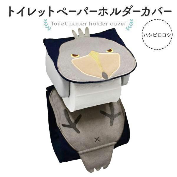 トイレットペーパーホルダーカバー トイレットペーパーカバー くるみの森☆トモッピ Otori smile】トイレットペーパーホルダーカバー ☆【新】ハシビロコウ