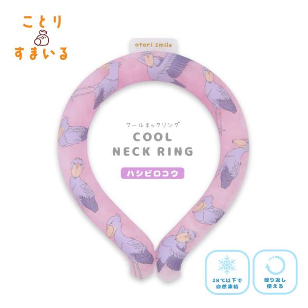 【ことりすまいる】クールネックリング ★ハシビロコウ　◆◆ クールリング 冷感 冷却 熱中症対策 ひんやりグッズ 暑さ対策 冷たい 涼しい