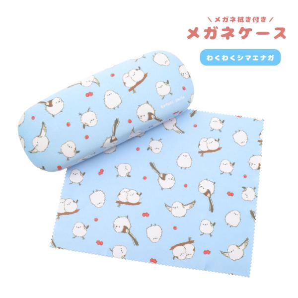 ことりすまいる】メガネケース クロス付き ☆わくわくシマエナガ