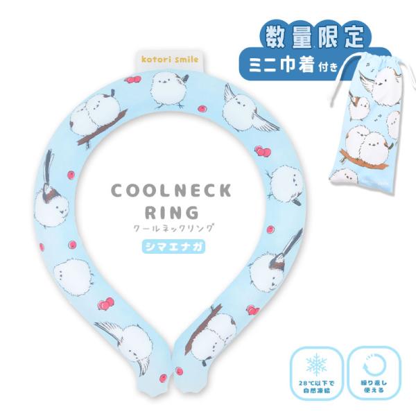 《数量限定セット》【ことりすまいる】  クールネックリング ★シマエナガ　限定ミニ巾着付き　◆◆ クールリング 冷感 冷却 熱中症対策 暑さ対策 冷たい 涼しい