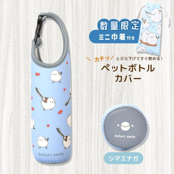 数量限定セット》【kotori smile】 ペットボトルカバー ☆シマエナガ
