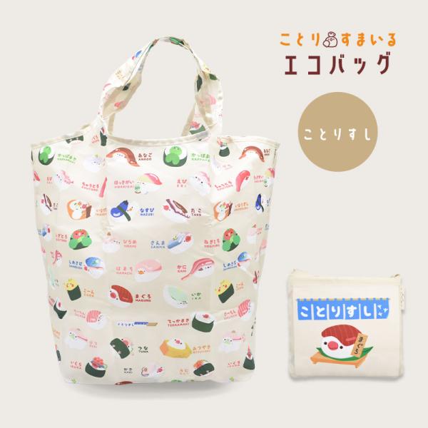 【ことりすまいる】【ことりすし】エコバッグ ★ことりすし ◆ゆうパケット対応◆ お買い物バッグ ショッピングバッグ[ecobag]