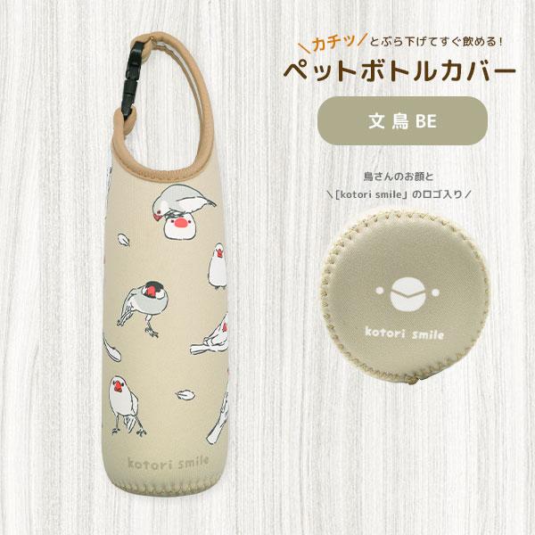 【kotori smile】ペットボトルカバー 文鳥BE　◆◆