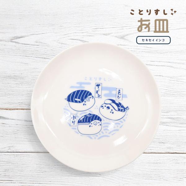 【ことりすし】ことりすし 中皿 ★セキセイインコ　◆ゆうパケット対応◆ 皿 お皿 プレート 食器 鳥 セキセイインコ
