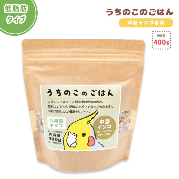 【ことりすまいる】うちのこのごはん ★中型インコ専用（低脂肪タイプ） 《400g》　◆◆ 鳥 フード 餌 ごはん ビタミン 主食 オカメ コザクラ ボタン ウロコ