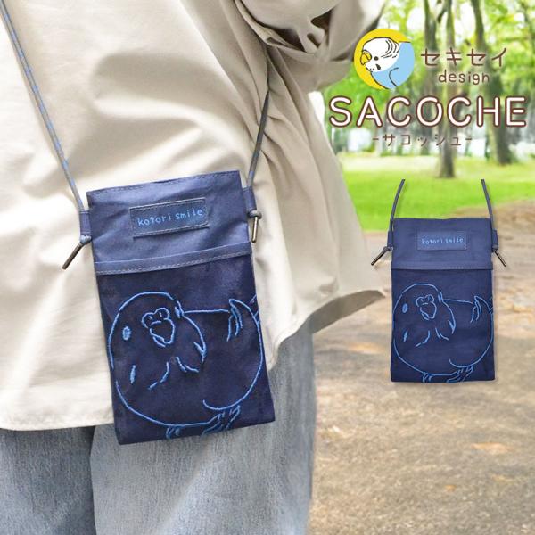 【ことりすまいる】 サコッシュ ★セキセイ (ネイビー) ◆ゆうパケット対応◆ スマホショルダー バッグ