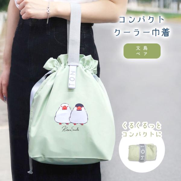 【ことりすまいる】コンパクトクーラー巾着 ★文鳥ペア（Pグリーン）　◆ゆうパケット対応◆ エコバッグ 保冷バッグ 巾着バッグ サブバッグ 買い物バッグ