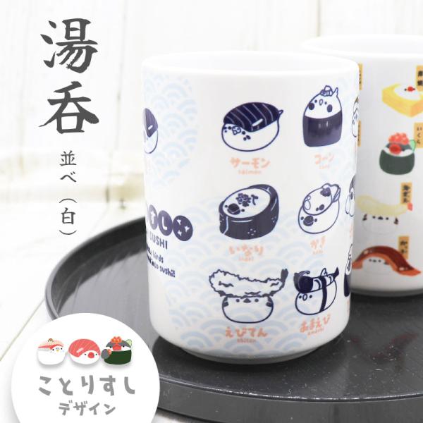 【ことりすし】湯呑 ことりすし ★並べ（白）　◆◆ 湯呑み コップ マグカップ 食器 湯飲み ゆのみ