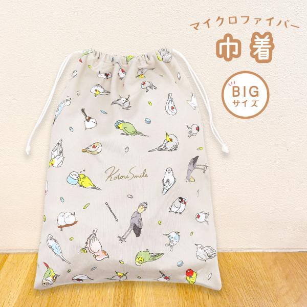 【ことりすまいる】 マイクロファイバー巾着 (大)　★うちのこ(ミックス)　◆ゆうパケット対応◆ インコ オカメ セキセイ 文鳥 ポーチ 小鳥 ギフト ラッピング