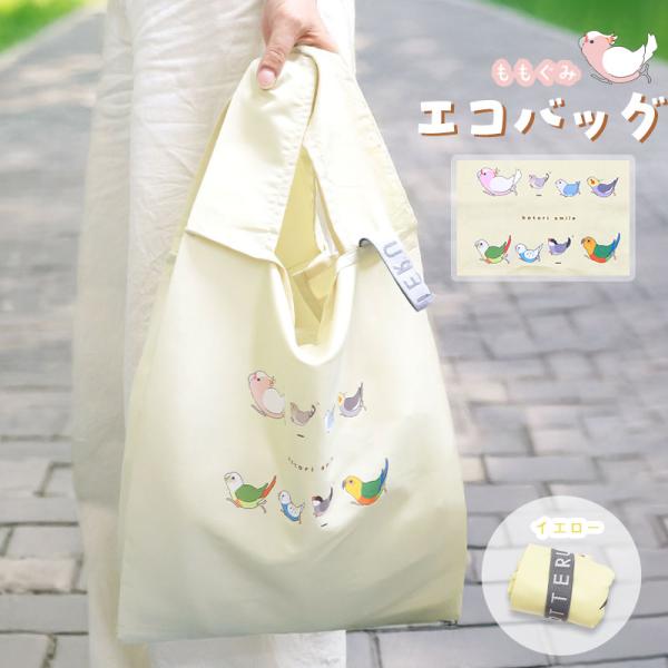 【ことりすまいる】エコバッグ ★ももぐみ（イエロー） ◆ゆうパケット対応◆ デイリーバッグ コンパクト 小鳥 インコ セキセイ オカメ 文鳥 オウム