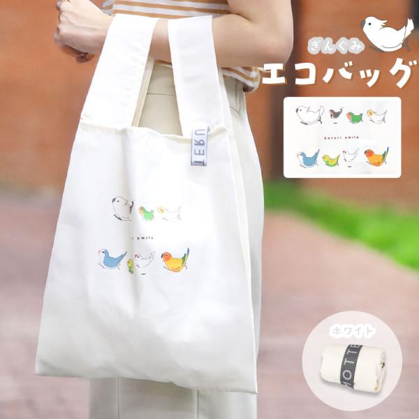 【ことりすまいる】エコバッグ ★ぎんぐみ（ホワイト） ◆ゆうパケット対応◆ デイリーバッグ コンパクト 小鳥 インコ セキセイ オカメ 文鳥 オウム