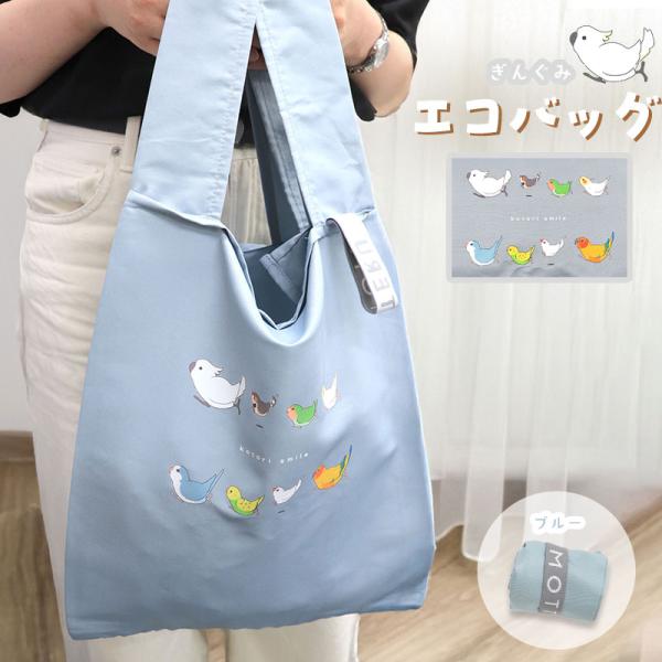 【ことりすまいる】エコバッグ ★ぎんぐみ（ブルー） ◆ゆうパケット対応◆ デイリーバッグ コンパクト 小鳥 インコ セキセイ オカメ 文鳥 オウム