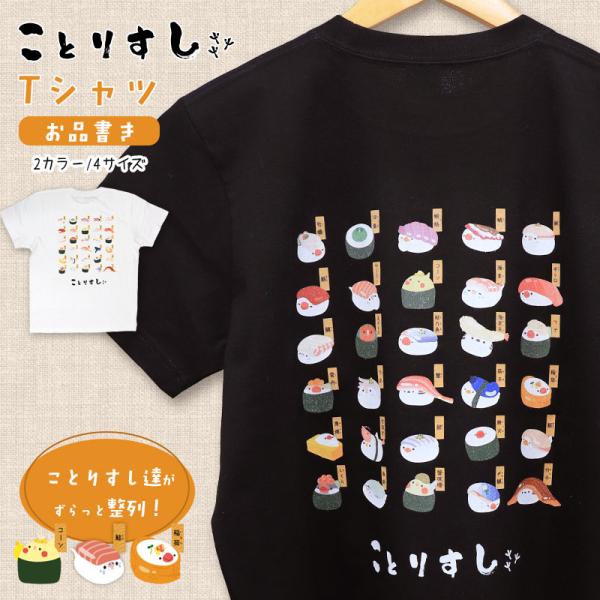 【ことりすし】Tシャツ KOTORISUSHI ◆ゆうパケット対応◆ ことりすし Tシャツ 半袖 小鳥グッズ ことり 小鳥 文鳥 シマエナガ セキセイ コザクラ オカメ アヒル