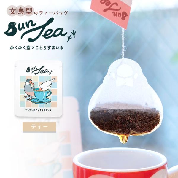 【ふくふく堂×ことりすまいる】BunTea (1個) ◆ゆうパケット対応◆ 紅茶 ティーバッグ お茶 文鳥 ぶんちょう小鳥 かわいい プレゼント ギフト ティータイム