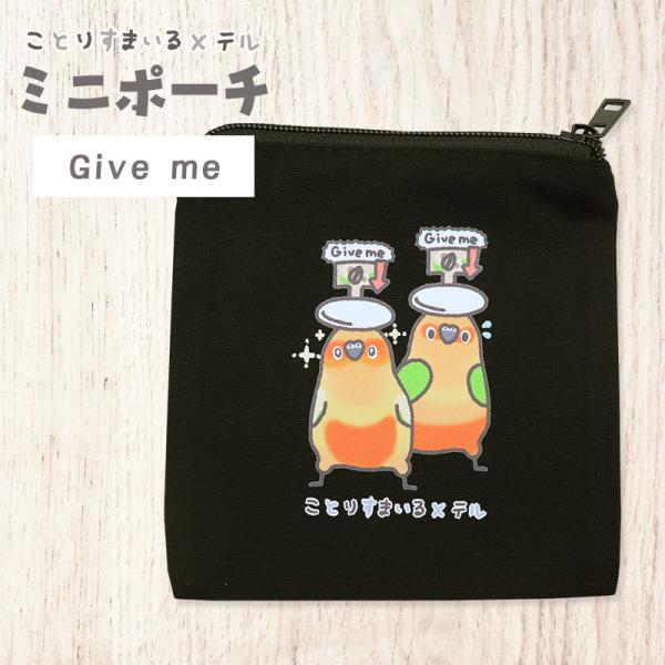 【テル】【ことりすまいる】プチポーチ ★ Giveme ◆ゆうパケット対応◆ 化粧ポーチ 小物入れ プレゼント ギフト インコ コガネメキシコ ナナイロメキシコ