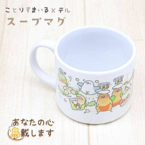 【テル】【ことりすまいる】スープマグ ★あなたの心鳥戴します◆◆ コーヒーカップ マグ コップ カップ キッチン用品 食器 電子レンジ対応 インコ 文鳥 オウム