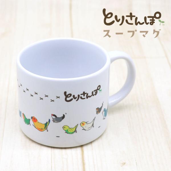 【ことりすまいる】 スープマグ ★とりさんぽ ◆◆ コーヒーカップ マグ コップ カップ キッチン用品 食器 電子レンジ対応 インコ 文鳥 キンカチョウ オウム