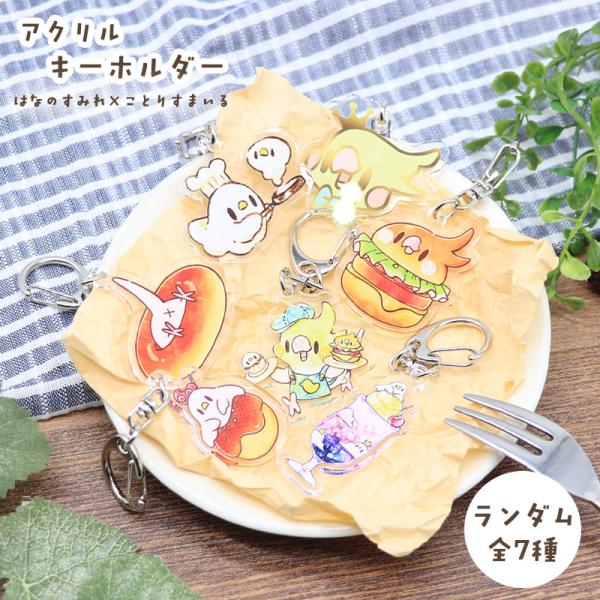 【はなのすみれ×ことりすまいる】ランダムアクリルキーホルダー ◆ゆうパケット対応◆ キーホルダー チャーム オカメインコ コラボ ランダム 数量限定