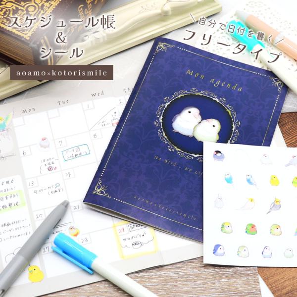 【aoamo】【ことりすまいる】 スケジュール帳＆シールセット 手帳 フリー ◆ゆうパケット対応◆ インコ オカメ セキセイ 文鳥 コザクラ 文房具 ダイアリー