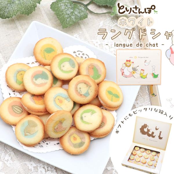【ことりすまいる】 チョコラングドシャ ★とりさんぽ ◆◆ ホワイト クリーム ギフト お土産 セキセイ オカメ 文鳥 オキナ ウロコインコ オウム モモイロ