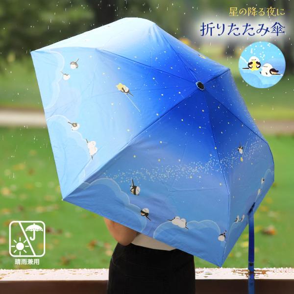 【ことりすまいる】【吾妻まいか】折りたたみ傘 ★シマエナガ ◆◆ レイングッズ シマエナガ しまえなが 雨傘 雨具 傘 コンパクト 持ち運び 晴雨兼用 コラボ