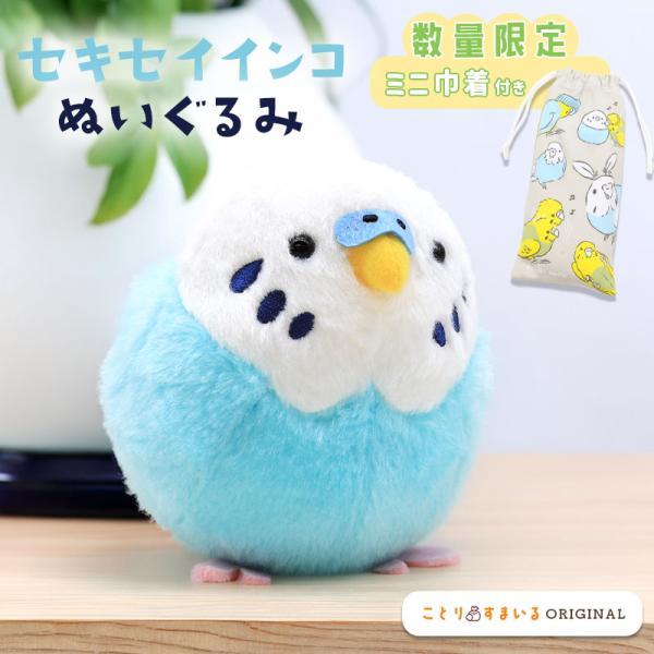 《数量限定セット》【ことりすまいる】 セキセイインコ ブルー ぬいぐるみ 限定ミニ巾着付き ◆◆ 可愛い グッズ ことり 小鳥 雑貨 インテリア プレゼント