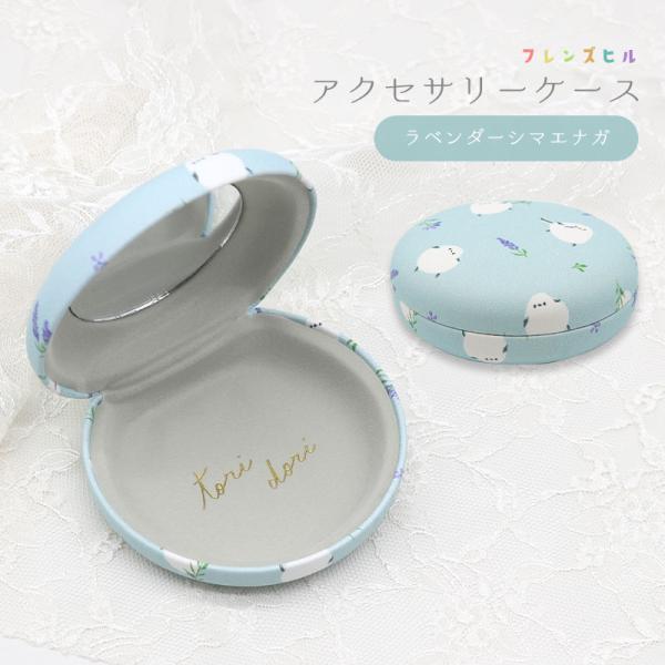 【フレンズヒル】アクセサリーケース ★ラベンダーシマエナガ ◆◆ シマエナガ 小物入れ ピルケース ミラー付き 鏡付き