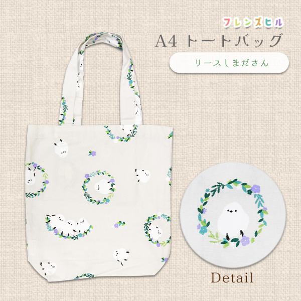 【フレンズヒル】A4トートバッグ　★リースしまださん　ベージュ　◆ゆうパケット対応◆シマエナガ 小鳥 ことり かわいい カバン ナチュラル 雑貨 ギフト