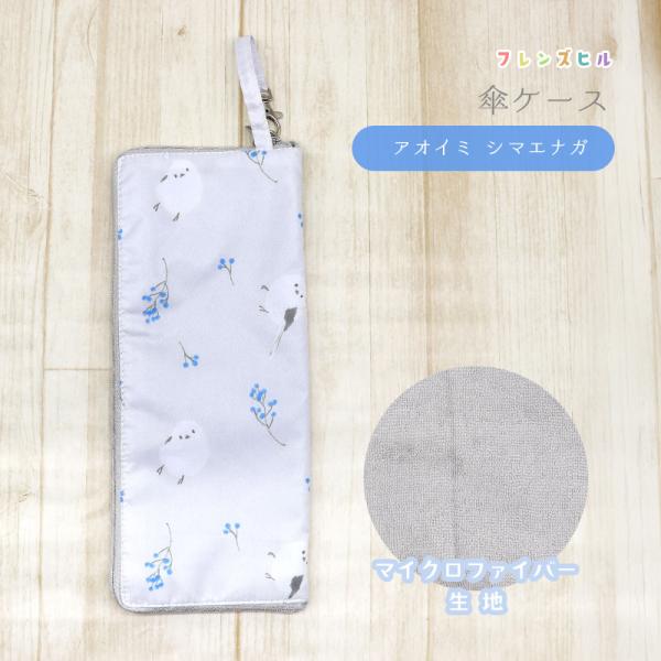 【フレンズヒル】傘ケース ペットボトルカバー ★アオイミシマエナガ◆ゆうパケット対応◆ ことり 小鳥 雑貨 グッズ 傘入れ 濡れない ギフト プレゼント グレー