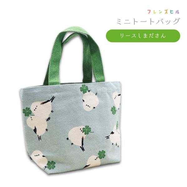 【フレンズヒル】ミニトート ★ヨツバノシマエナガ ◆◆ ことり 小鳥 雑貨 グッズ 厚手 マチ付き 小さめ コンパクト 布バッグ ミニバッグ ランチトート