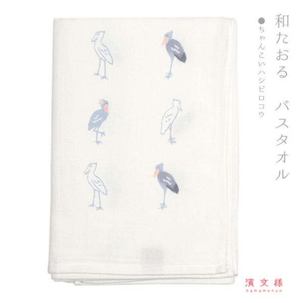【濱文様】和たおる バスタオル ★ごきげんハシビロコウ　◆◆