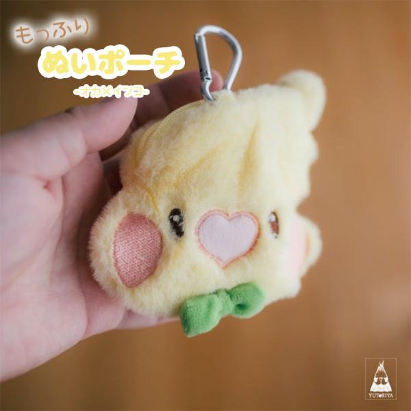 【ゆとり屋】オカメのもっふりぬいポーチ ◆◆ オカメインコ ぬい活 人形 もふもふ ポーチ カラビナ ストラップ チャーム