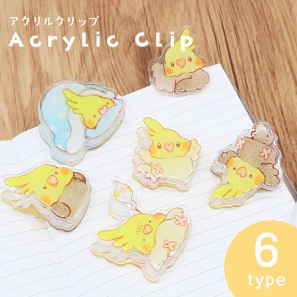 【ゆとり屋】アクリルクリップ ★オカメインコ ◆ゆうパケット対応◆ オカメインコ クリップ 文房具 文具 ステーショナリー