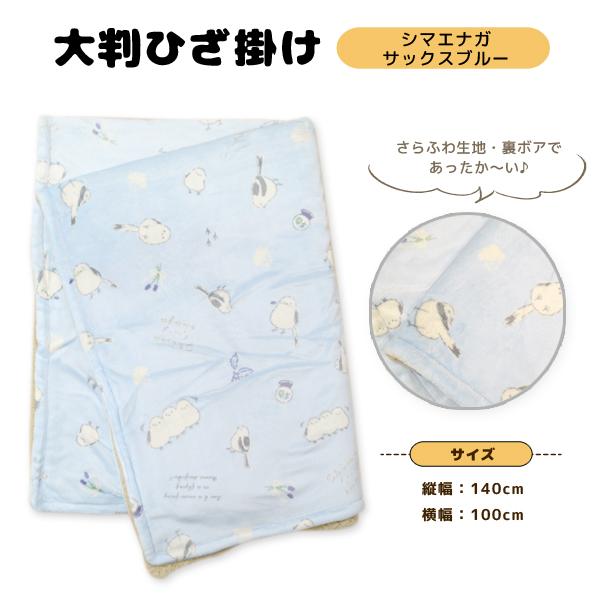 ひざかけさん専用 カーニマル】ひざ掛けL シマエナガ ☆サックスブルー 【CALNIMAL