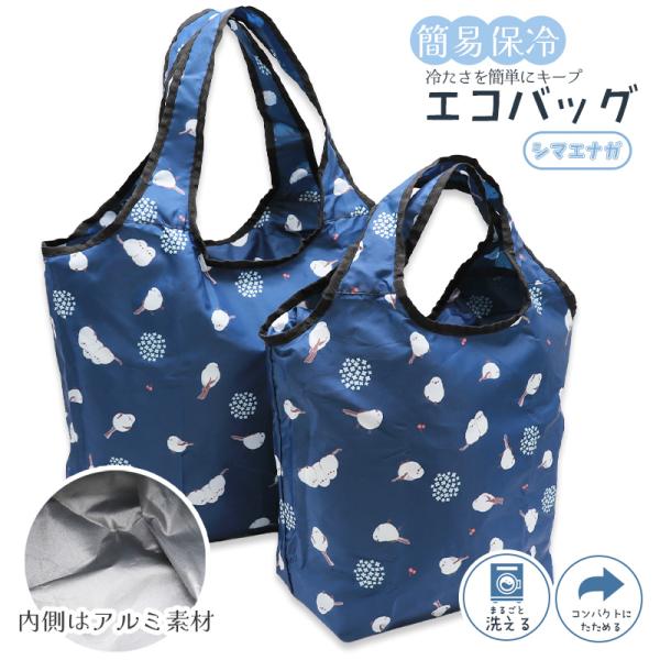 【森本本店】簡易保冷 エコバッグ ★シマエナガ ◆◆　ことり 小鳥 シマエナガ エナガ 保冷バッグ 保温バッグ コンパクト しまえなが 雪の妖精 エコトート