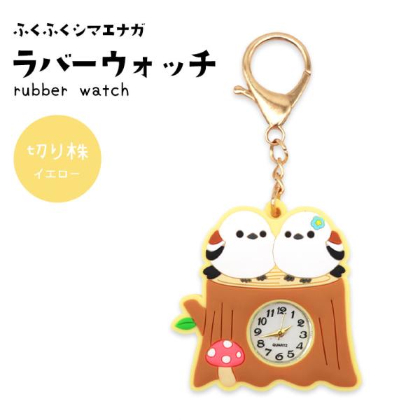 【アミューズ】ふくふくシマエナガラバーウォッチ ★切り株 ◆◆ 時計