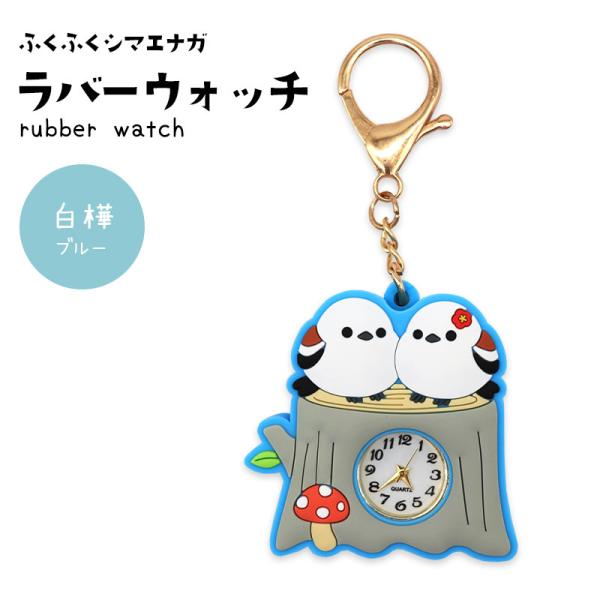 【アミューズ】ふくふくシマエナガラバーウォッチ ★白樺 ◆◆ 時計