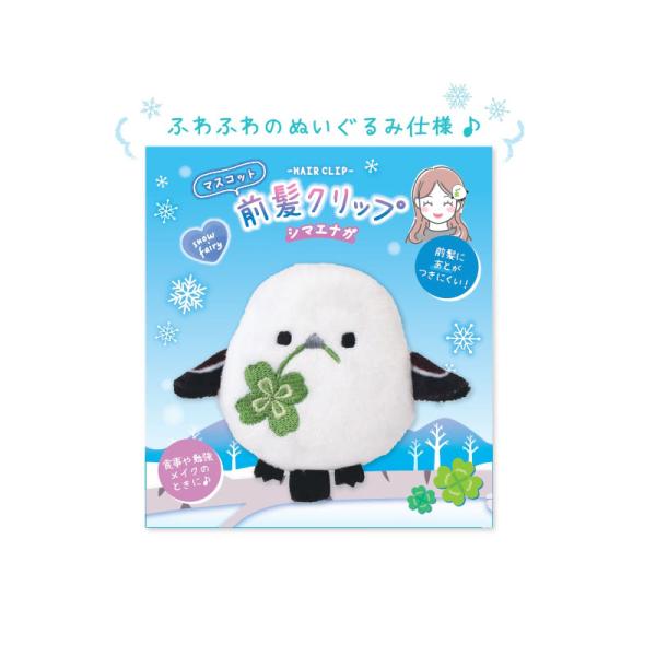 【丸三】マスコット 前髪クリップ ★シマエナガ ◆ゆうパケット対応◆ ヘアアクセサリー クリップ 髪留め キッズ 前髪 マスコット しまえなが