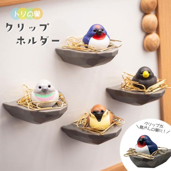 【Biite】 トリの巣 クリップホルダー ◆◆ 文房具 小鳥 鳥 スズメ ドバト ツバメ カラス すずめ 鳩 燕 便利グッズ クリップ 収納